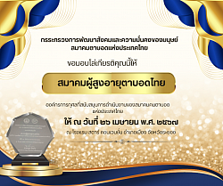 รางวัลโล่เกียรติคุณ สมาคมผู้สูงอายุตาบอดไทย