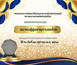 รางวัล แสดงความขอบคุณ สมาคมผู้สูงอายุตาบอดไทย