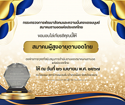 โล่เกียรติคุณ สมาคมผู้สูงอายุตาบอดไทย (องค์กรการกุศล)